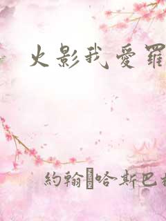 火影我爱罗同人