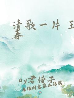 清歌一片 玉楼春