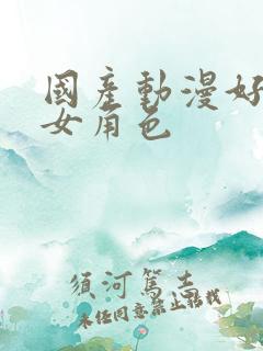 国产动漫好看的女角色