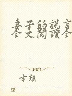 妻子的谎言免费全文阅读全文
