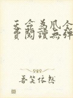 天命为凰全文免费阅读无弹窗