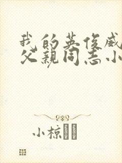 我的英俊威武的父亲同志小说