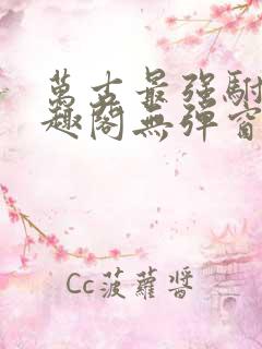 万古最强驸马笔趣阁无弹窗