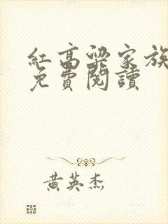红高粱家族小说免费阅读