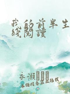 我的前半生 在线阅读