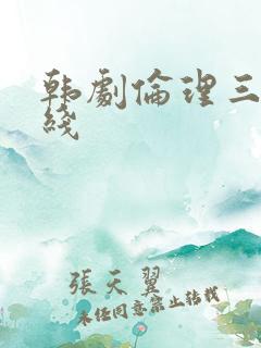 韩剧伦理三级在线