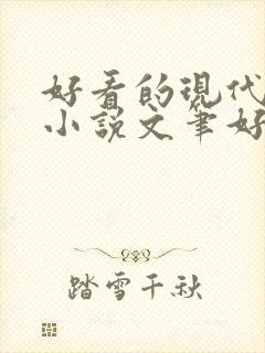 好看的现代言情小说文笔好