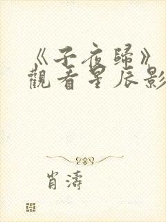 《子夜归》在线观看星辰影院