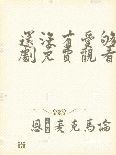 还没有爱够电视剧免费观看