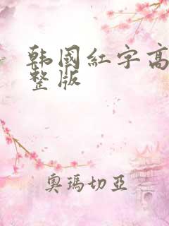 韩国红字高清完整版