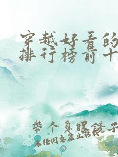 穿越好看的小说排行榜前十名