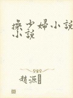 操少妇小说人妻小说