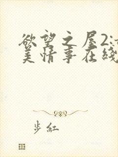 欲望之屋2:甜美情事在线