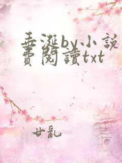 垂涎by小说免费阅读txt