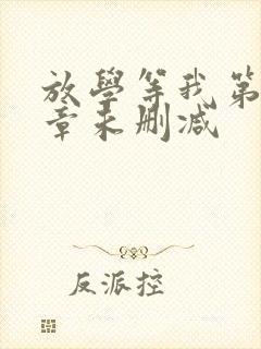 放学等我第84章未删减