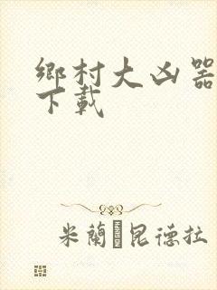 乡村大凶器全文下载