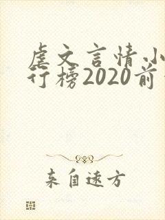 虐文言情小说排行榜2020前十名