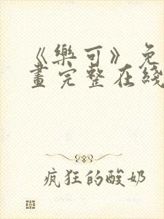 《乐可》免费漫画完整在线观看全集