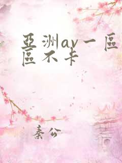 亚洲av一区二区不卡