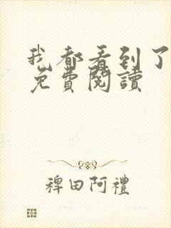 我都看到了全文免费阅读