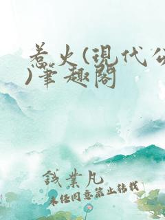 惹火(现代公媳)笔趣阁