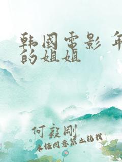 韩国电影 年轻的姐姐