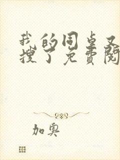 我的同桌又上热搜了免费阅读小说