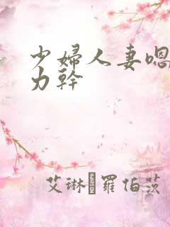 少妇人妻嗯啊用力干