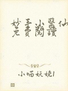 妙手小医仙杨凡免费阅读