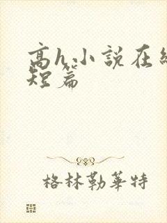 高h小说在线看短篇