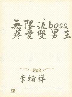 无限流boss疼爱双男主小说