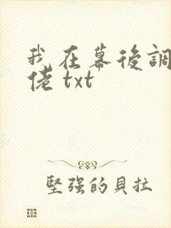 我在幕后调教大佬 txt