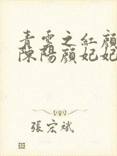 青云之红颜多娇陈阳颜妃妃乔英姿