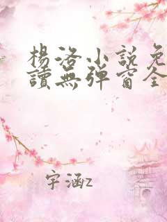 杨洛小说免费阅读无弹窗全文