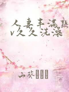 人妻丰满熟妇av久久洗澡
