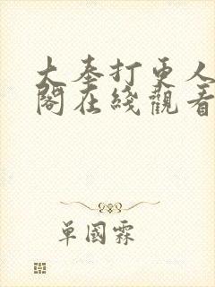 大奉打更人笔趣阁在线观看