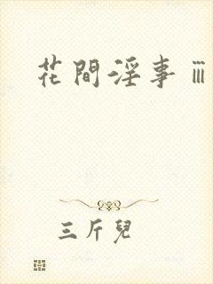 花间淫事ⅲ黛妃