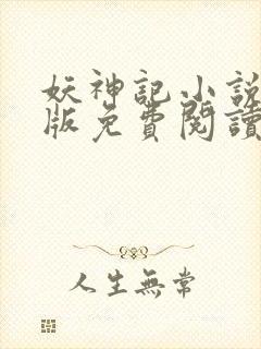 妖神记小说未删版免费阅读
