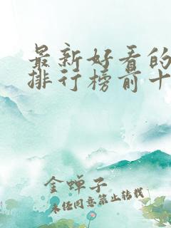 最新好看的小说排行榜前十名