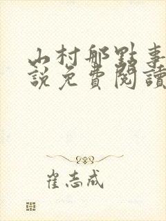 山村那点事 小说免费阅读