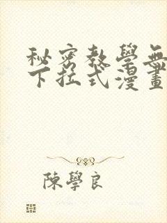 秘密教学无删减下拉式漫画