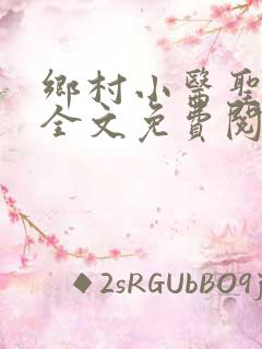 乡村小医圣小说全文免费阅读
