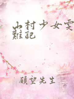 山村少女雯雯落难记