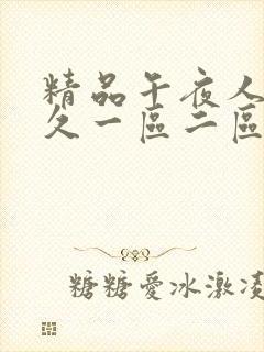 精品午夜人妻久久一区二区