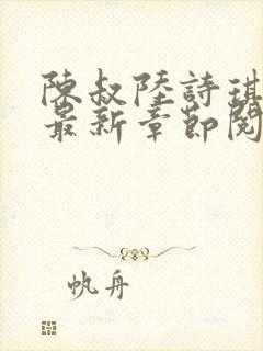 陈叔陆诗琪免费最新章节阅读小说