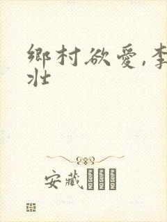 乡村欲爱,李大壮