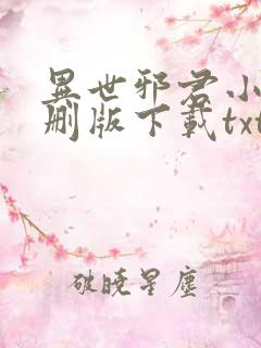 异世邪君小说未删版下载txt