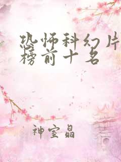 恐怖科幻片排行榜前十名