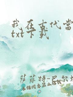 我在古代当王爷txt下载