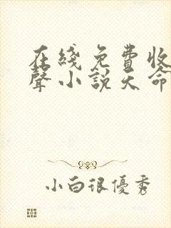 在线免费收听有声小说天命赊刀人